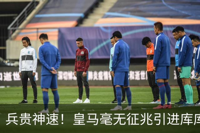 兵贵神速！皇马毫无征兆引进库库 36h敲定B席 两天谈好科纳特...